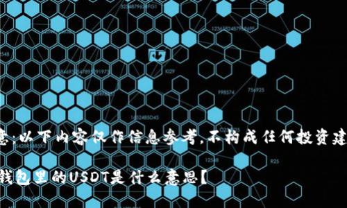 注意：以下内容仅作信息参考，不构成任何投资建议。

IM钱包里的USDT是什么意思？
