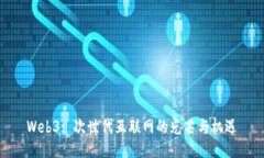 Web3: 次世代互联网的光芒