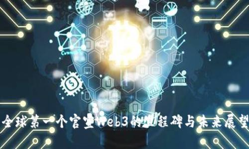 全球第一个官宣Web3的里程碑与未来展望