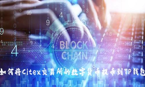 如何将Citex交易所的数字货币提币到TP钱包