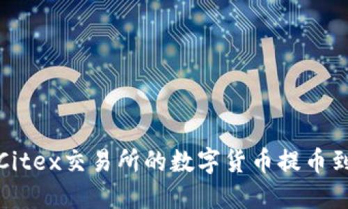 如何将Citex交易所的数字货币提币到TP钱包