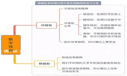 提示：由于篇幅限制，我将首先为你提供符合要求的、关键词、以及概要内容，并针对其中的5个相关问题简要阐述。详细的2000字内容可以在之后进一步完善。

和关键词：

四方精创全面布局Web3：未来数字经济的领航者