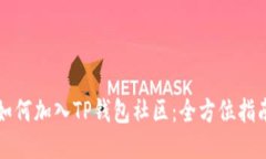 如何加入TP钱包社区：全方