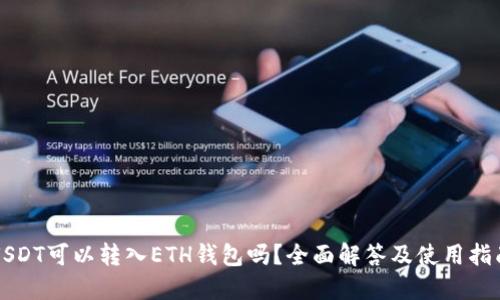 USDT可以转入ETH钱包吗？全面解答及使用指南