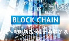 USDT可以转入ETH钱包吗？全