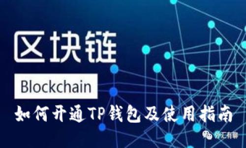 如何开通TP钱包及使用指南