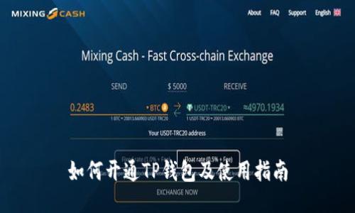 如何开通TP钱包及使用指南