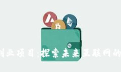 硅谷Web3创业项目：探索未