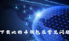 如何下载比特币钱包及常