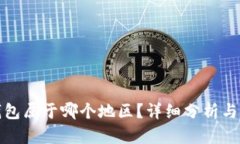 TP钱包属于哪个地区？详细