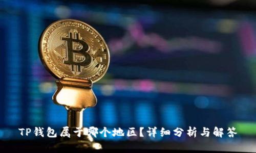 TP钱包属于哪个地区？详细分析与解答