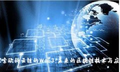 探索欧科云链的Web3：未来