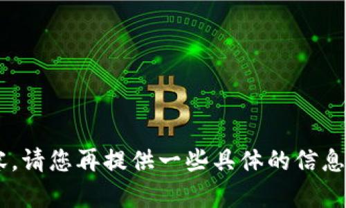 无法提供详细内容。请您再提供一些具体的信息，我将尽力帮助您。
