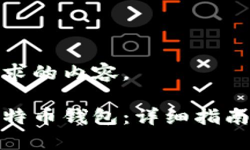 这里是您请求的内容。

如何使用比特币钱包：详细指南及视频教程