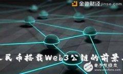 数字人民币搭载Web3公链的