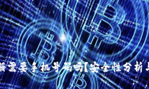 tp钱包注册需要手机号码吗？安全性分析与用户指南