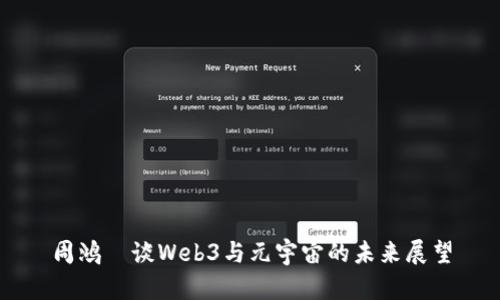 周鸿祎谈Web3与元宇宙的未来展望