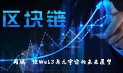 周鸿祎谈Web3与元宇宙的未
