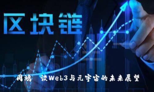 周鸿祎谈Web3与元宇宙的未来展望