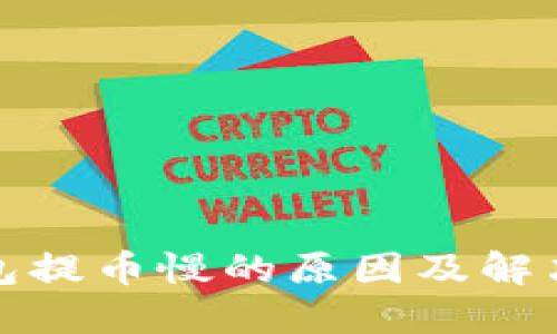 TP钱包提币慢的原因及解决方案