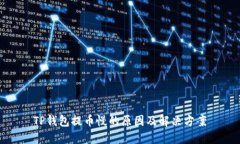 TP钱包提币慢的原因及解决