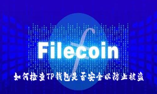 如何检查TP钱包是否安全以防止被盗