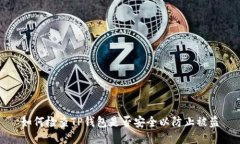 如何检查TP钱包是否安全以