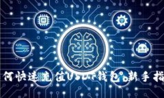 如何快速充值USDT钱包：新