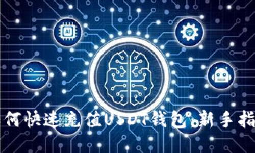 如何快速充值USDT钱包：新手指南