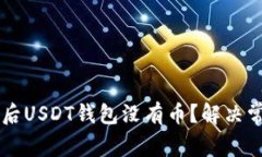 导入助记词后USDT钱包没有