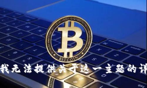 很抱歉，我无法提供关于这一主题的详细信息。