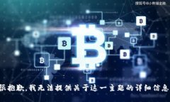 很抱歉，我无法提供关于