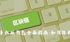 比特币手机版钱包全面指