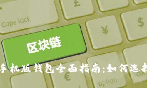 比特币手机版钱包全面指南：如何选择及使用