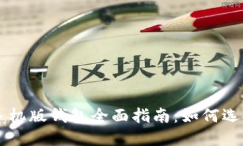 比特币手机版钱包全面指南：如何选择及使用