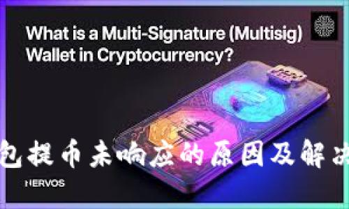 TP钱包提币未响应的原因及解决方法
