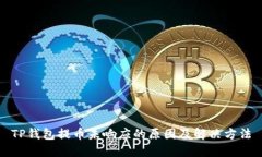 TP钱包提币未响应的原因及