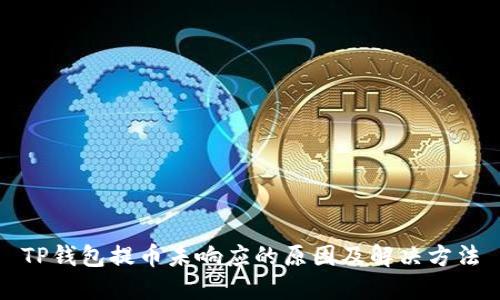 TP钱包提币未响应的原因及解决方法