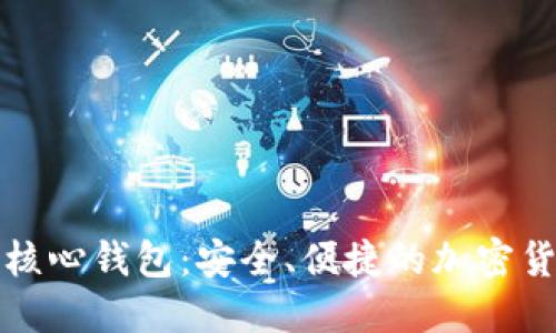 比特币在线核心钱包：安全、便捷的加密货币管理方案