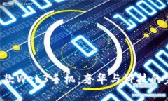 VERTU首款Web3手机：奢华与