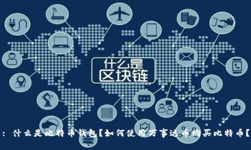 : 什么是比特币钱包？如何使用万事达币购买比特币？