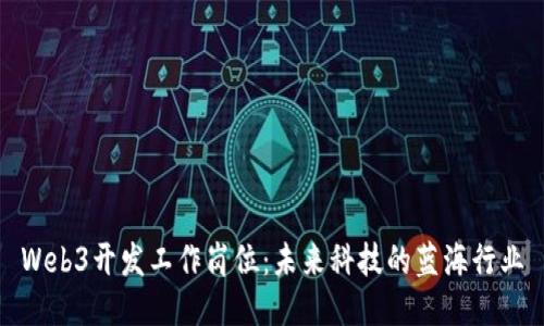 Web3开发工作岗位：未来科技的蓝海行业