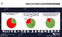Web3开发工作岗位：未来科