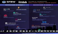 Web3 术语详解：理解去中心