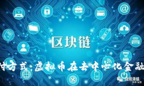 Web3支付方式：虚拟币在去中心化金融中的角色