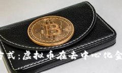 Web3支付方式：虚拟币在去