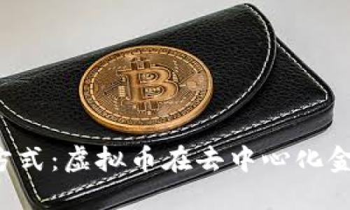 Web3支付方式：虚拟币在去中心化金融中的角色