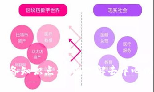 Web3面试必备知识点：全面理解去中心化技术与应用