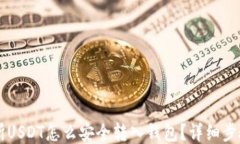 交易所USDT怎么安全转入钱