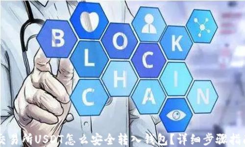 
交易所USDT怎么安全转入钱包？详细步骤指南
